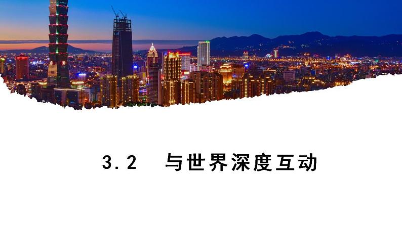 部编版道德与法治九年级下册 3.2 与世界深度互动 课件+教案01