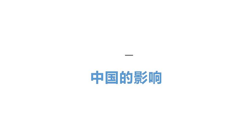 部编版道德与法治九年级下册 3.2 与世界深度互动 课件+教案03