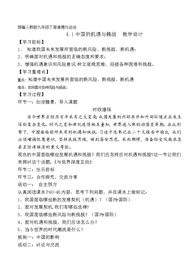 部编版道德与法治九年级下册 4.1 中国的机遇与挑战 课件+教案01