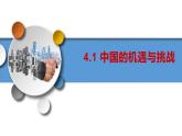 部编版道德与法治九年级下册 4.1 中国的机遇与挑战 课件+教案