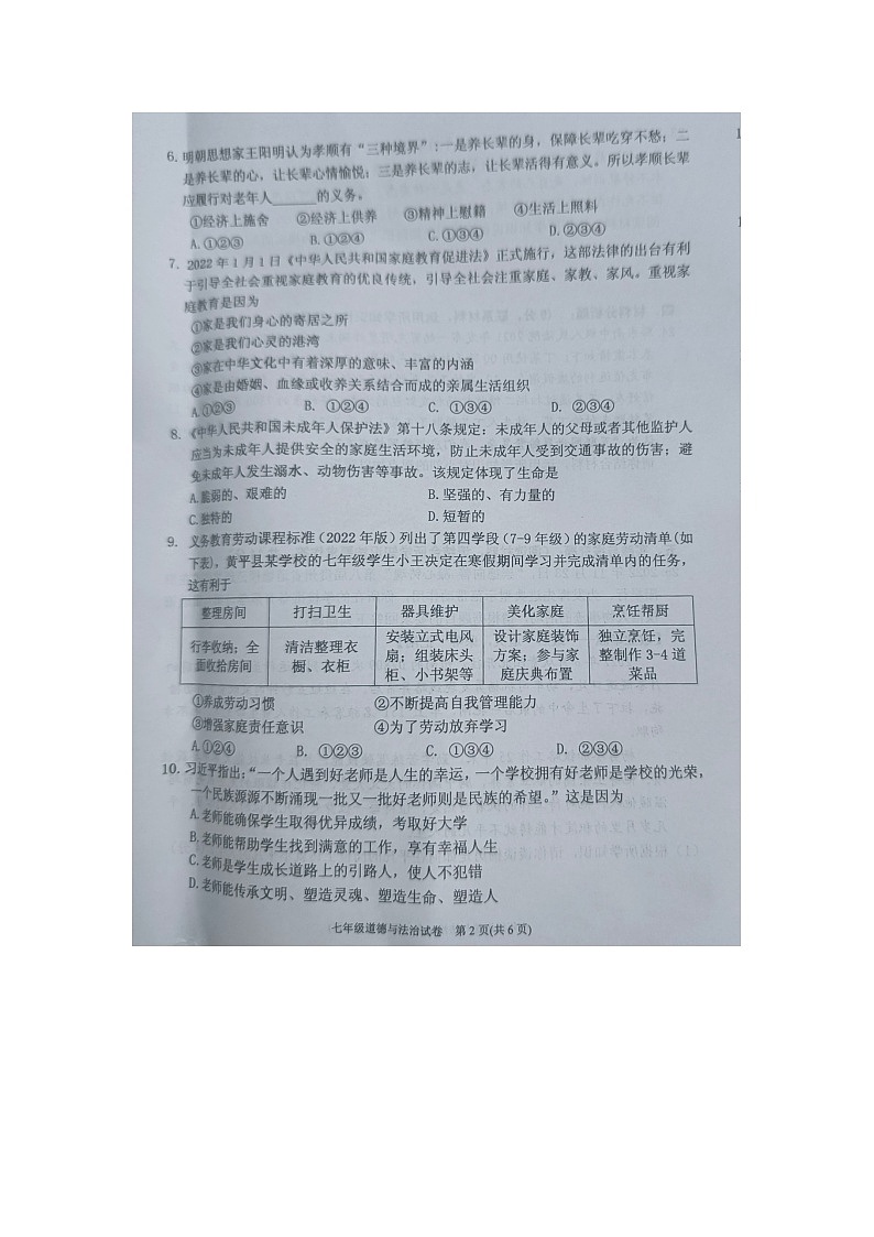 黔东南州2022—2023学年度第一学期期末文化水平测试七年级道德与法治试卷及答案【图片版】第2页