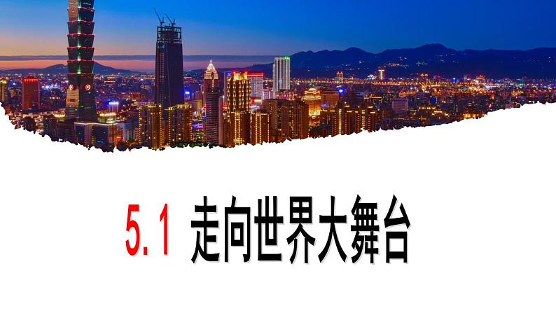 部编版道德与法治九年级下册 5.1 走向世界大舞台 课件+教案01