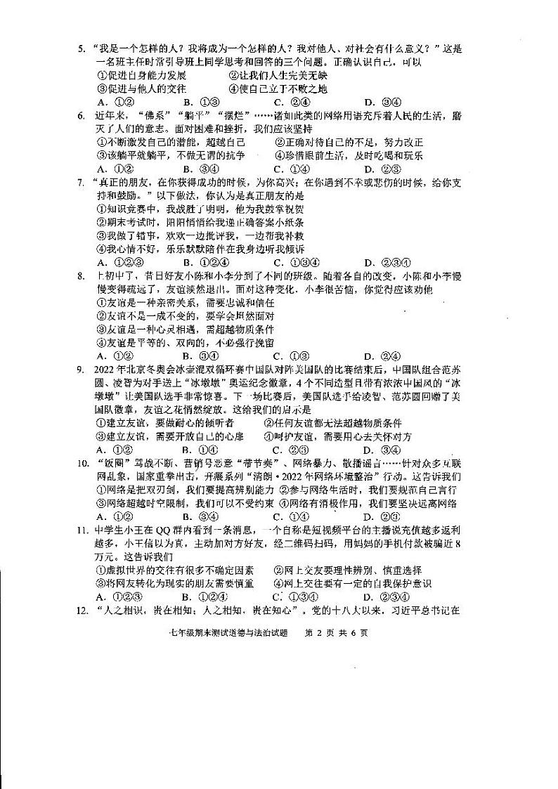 四川省成都市新都区2022-2023学年七年级上学期期末道德与法治试题02