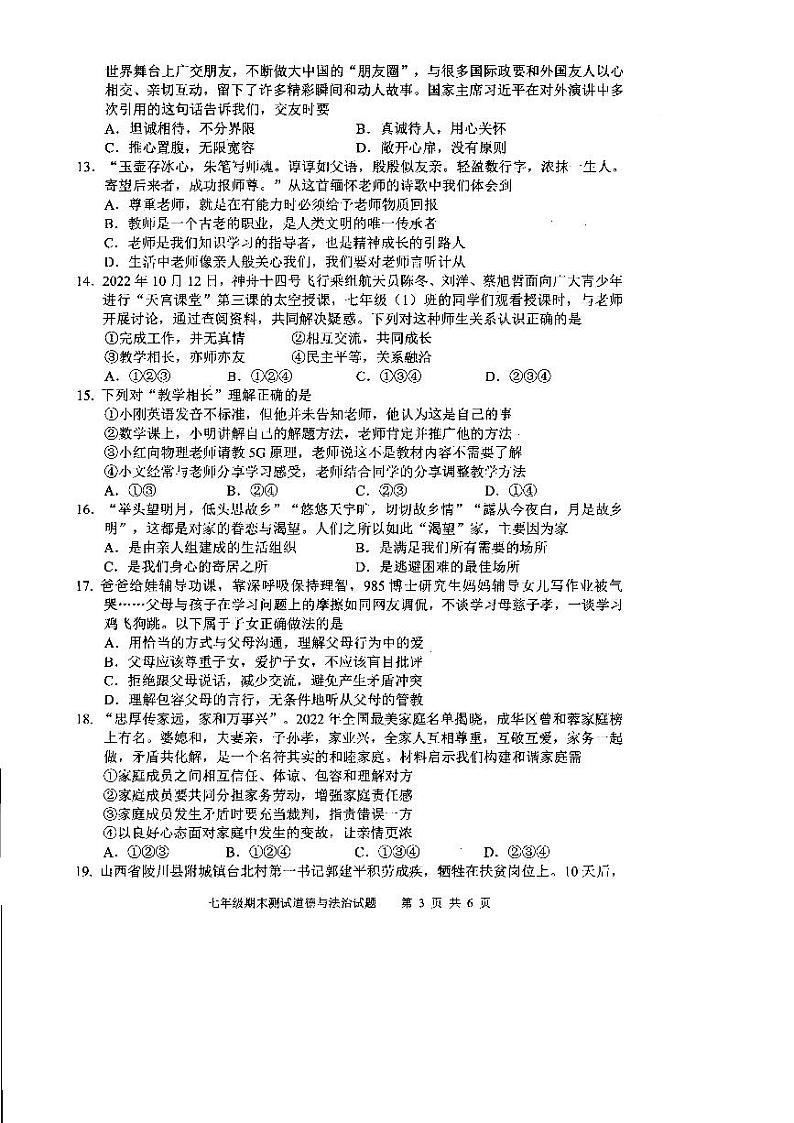 四川省成都市新都区2022-2023学年七年级上学期期末道德与法治试题03