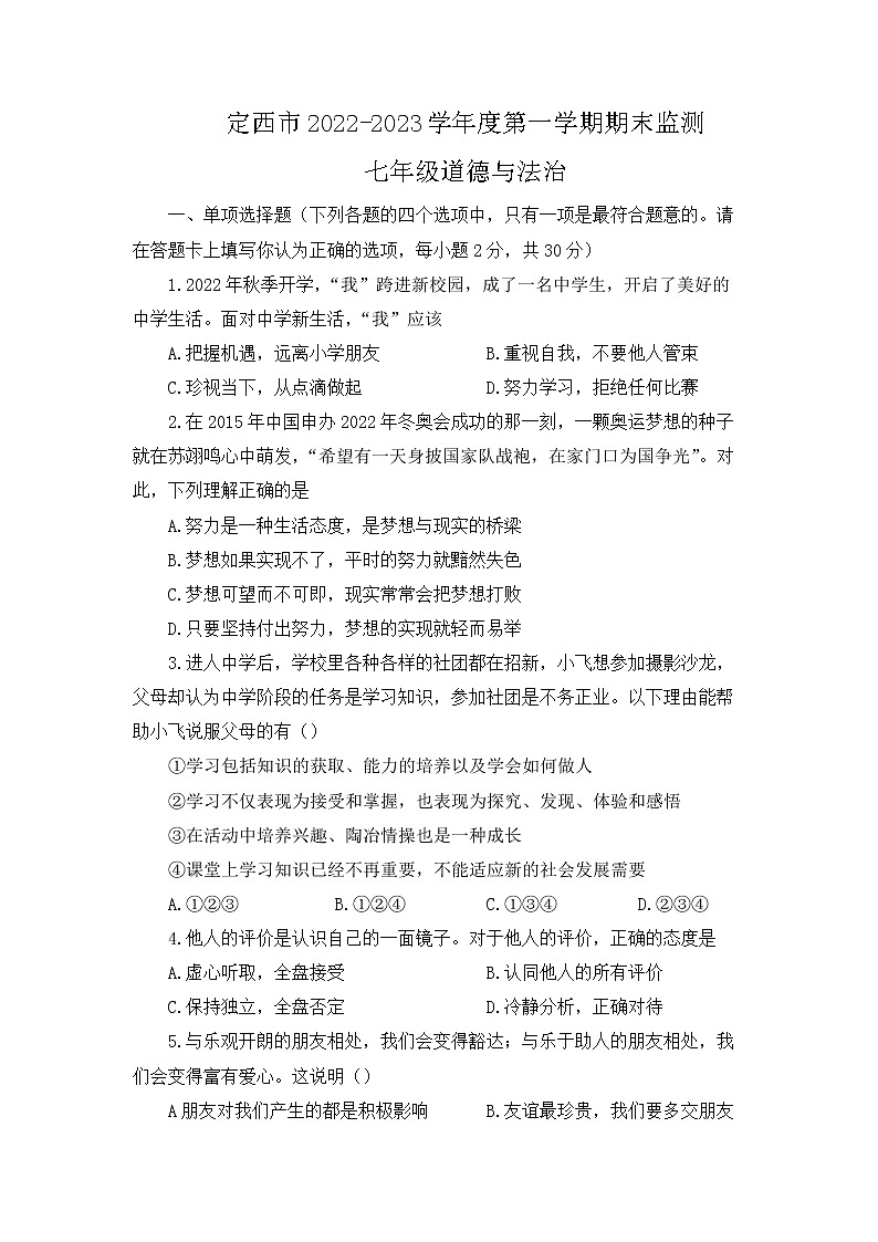 甘肃省定西市2022-2023学年七年级上学期期末文科综合道德与法治试题01