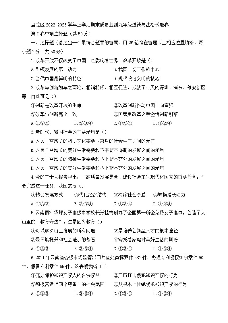 云南省昆明市盘龙区+2022-2023学年九年级上学期期末质量监测道德与法治试卷01