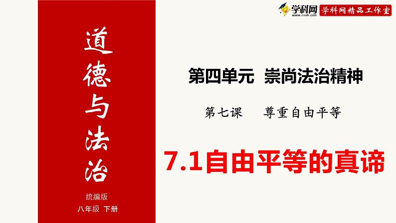 7.1 尊重自由平等（课件）-2020-2021学年八年级道德与法治下册优质同步备课（部编版）第3页