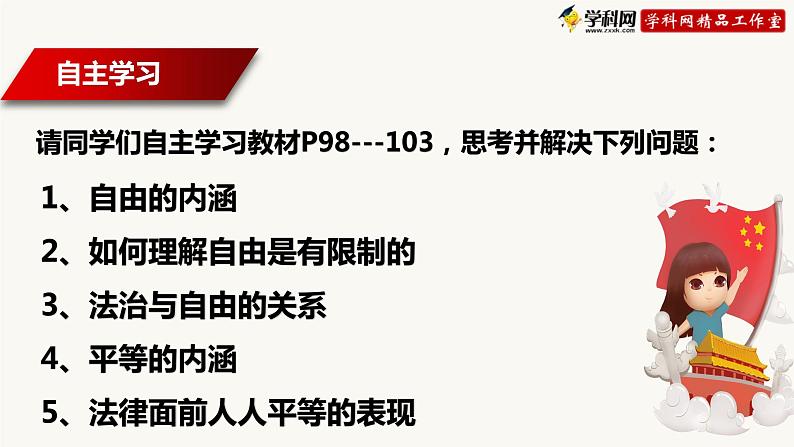 7.1 尊重自由平等（课件）-2020-2021学年八年级道德与法治下册优质同步备课（部编版）第4页