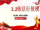 3.2依法行使权利（课件）