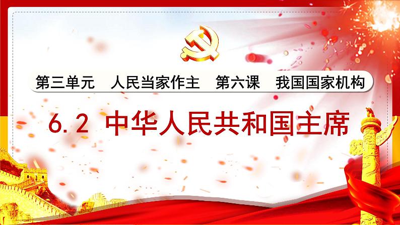 6.2中华人民共和国主席课件第2页