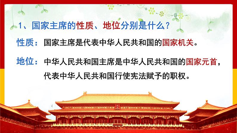 6.2中华人民共和国主席课件第8页