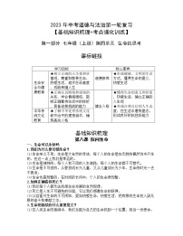 2023年中考道德与法治第一轮复习【基础知识梳理+考点强化训练】第一部分七年级（上册）第四单元 生命的思考