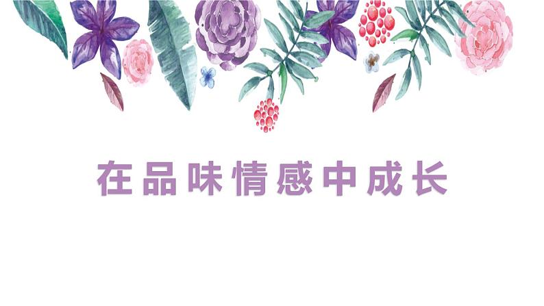 5.2在品味情感中成长 课件01