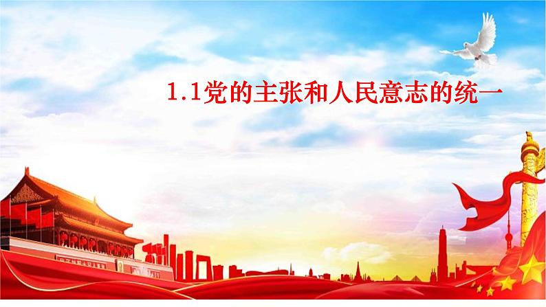 1.1 党的主张和人民意志的统一   课件-2022-2023学年部编版道德与法治八年级下册01