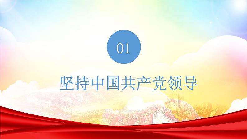 1.1 党的主张和人民意志的统一   课件-2022-2023学年部编版道德与法治八年级下册06