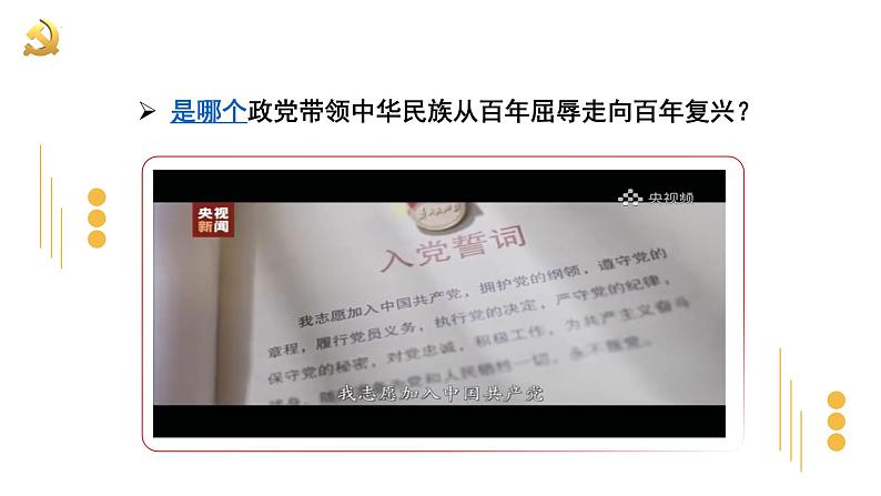 1.1 党的主张和人民意志的统一   课件-2022-2023学年部编版道德与法治八年级下册07