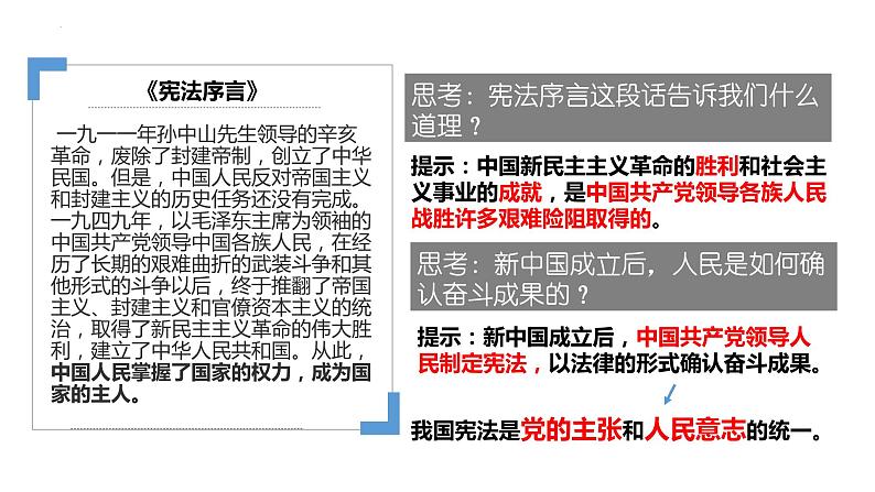 1.1 党的主张和人民意志的统一   课件-2022-2023学年部编版道德与法治八年级下册08