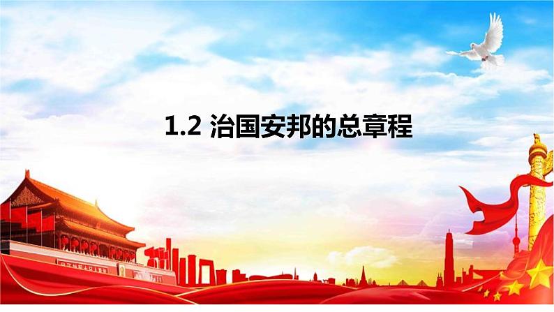 1.2 治国安邦的总章程   课件-2022-2023学年部编版道德与法治八年级下册01