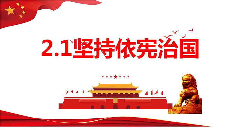 2.1  坚持依宪治国 课件-2022-2023学年部编版道德与法治 八年级下册第1页