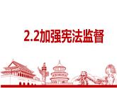 2.1 加强宪法监督 课件-  2022-2023学年部编版道德与法治八年级下册