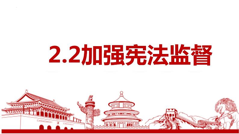 2.1 加强宪法监督 课件-  2022-2023学年部编版道德与法治八年级下册01