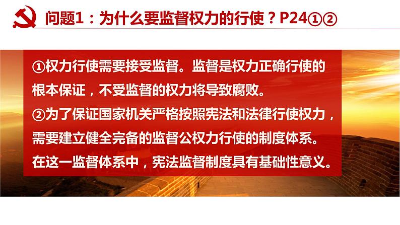 2.1 加强宪法监督 课件-  2022-2023学年部编版道德与法治八年级下册05