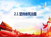 2.1 坚持依宪治国 课件  -2022-2023学年部编版道德与法治八年级下册