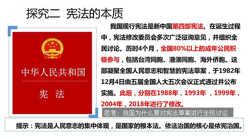 2.1 坚持依宪治国 课件  -2022-2023学年部编版道德与法治八年级下册07