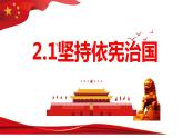 2.1 坚持依宪治国 课件-2022-2023学年部编版道德与法治 八年级下册
