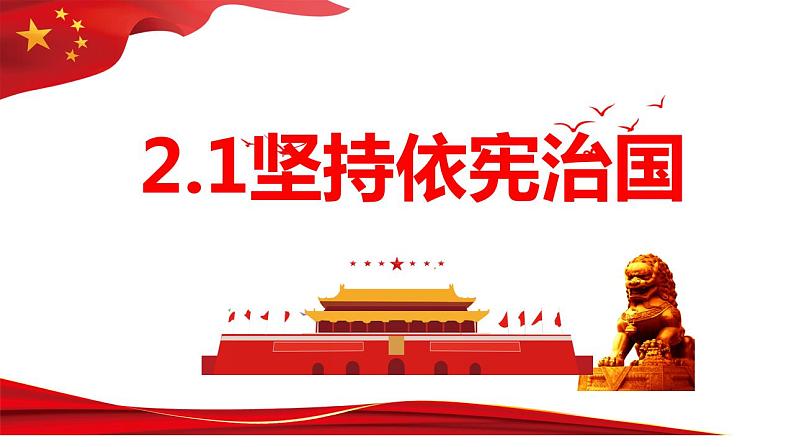 2.1 坚持依宪治国 课件-2022-2023学年部编版道德与法治 八年级下册01