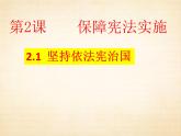 2.1 坚持依宪治国 课件-2022-2023学年部编版道德与法治八年级下册