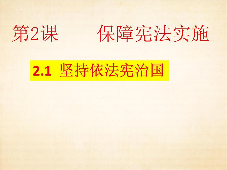 2.1 坚持依宪治国 课件-2022-2023学年部编版道德与法治八年级下册02