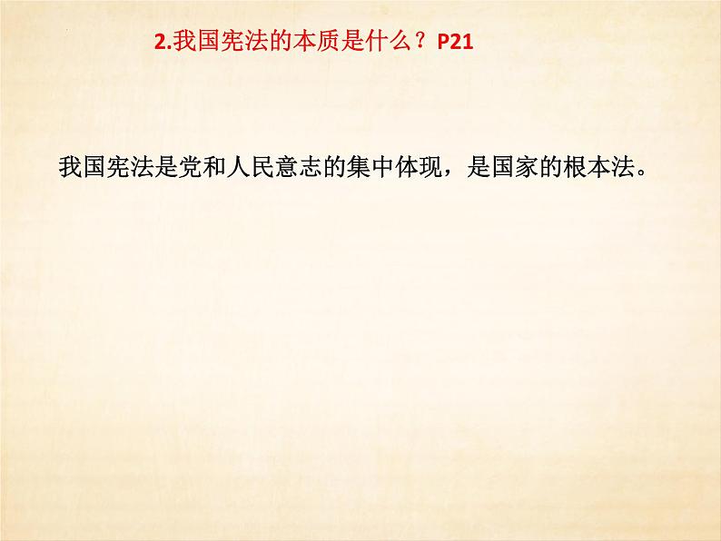 2.1 坚持依宪治国 课件-2022-2023学年部编版道德与法治八年级下册08