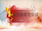 2.1 坚持依宪治国 课件-2022-2023学年部编版道德与法治八年级下册