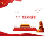 2.2  加强宪法监督 课件-2022-2023学年部编版道德与法治 八年级下册