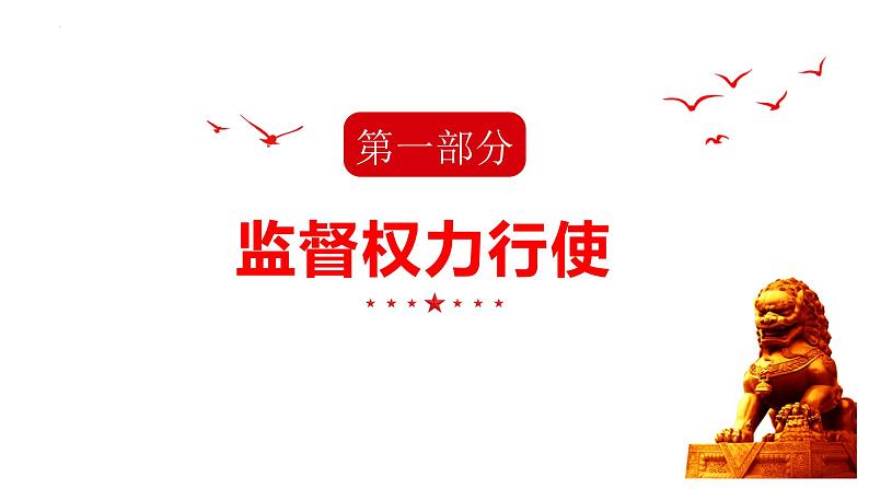 2.2  加强宪法监督 课件-2022-2023学年部编版道德与法治 八年级下册04