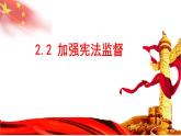 2.2 加强宪法监督   课件-2022-2023学年部编版道德与法治八年级下册