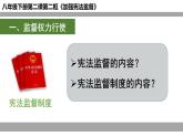 2.2 加强宪法监督   课件-2022-2023学年部编版道德与法治八年级下册