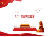 2.2 加强宪法监督  课件 -2022-2023学年部编版道德与法治八年级下册
