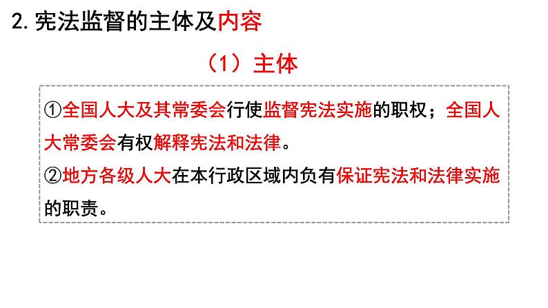 2.2 加强宪法监督  课件 -2022-2023学年部编版道德与法治八年级下册第6页