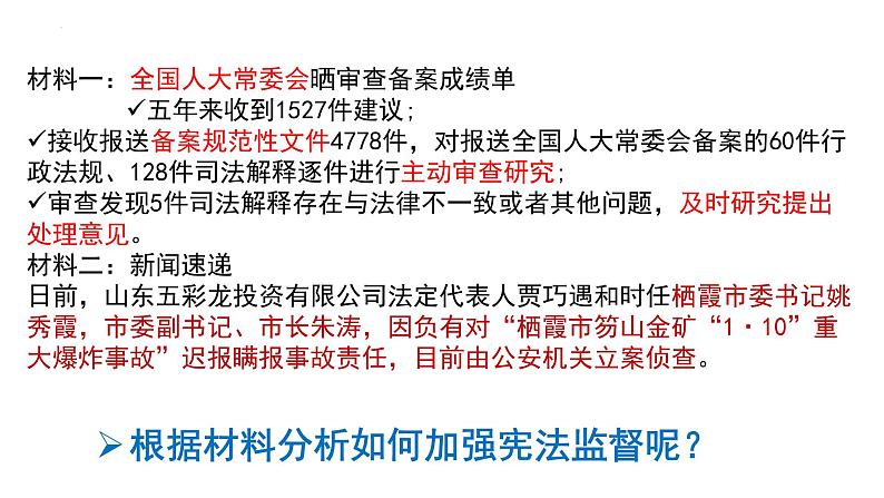 2.2 加强宪法监督  课件 -2022-2023学年部编版道德与法治八年级下册第8页