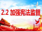 2.2 加强宪法监督 课件  -2022-2023学年部编版道德与法治八年级下册
