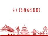 2.2 加强宪法监督 课件 -2022-2023学年部编版道德与法治八年级下册