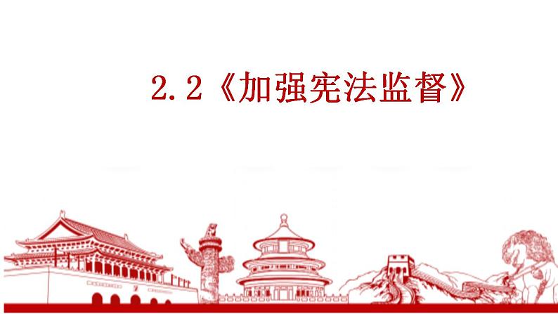 2.2 加强宪法监督 课件 -2022-2023学年部编版道德与法治八年级下册01