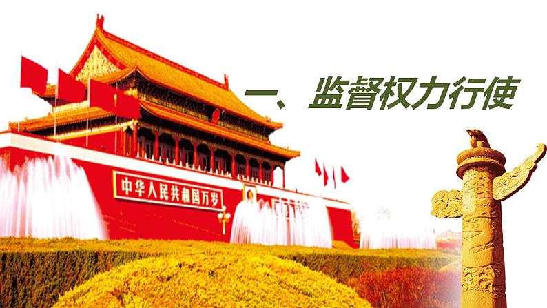 2.2 加强宪法监督 课件 -2022-2023学年部编版道德与法治八年级下册04