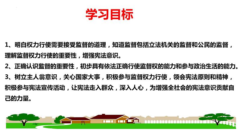 2.2 加强宪法监督 课件-2022-2023学年部编版道德与法治 八年级下册02