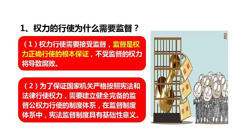 2.2 加强宪法监督 课件-2022-2023学年部编版道德与法治八年级下册 (1)第7页