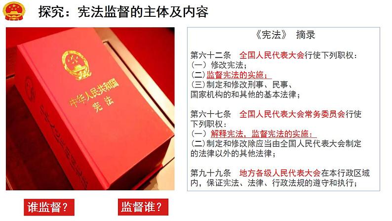 2.2 加强宪法监督 课件-2022-2023学年部编版道德与法治八年级下册 (1)第8页