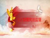 2.2 加强宪法监督 课件-2022-2023学年部编版道德与法治八年级下册