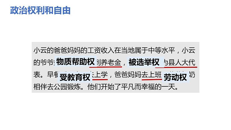 3.1  公民基本权利 课件-2022-2023学年部编版道德与法治 八年级下册02